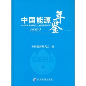 中国能源年鉴2021