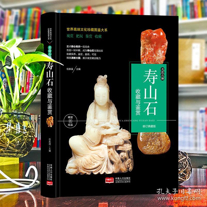（修订版）珍藏图鉴大系--寿山石收藏与鉴赏
