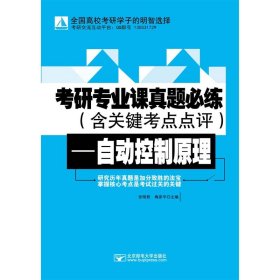 考研专业课真题必练——自动控制原理