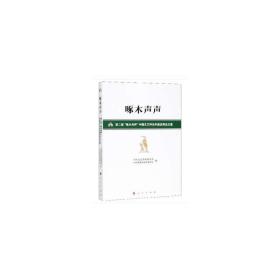 啄木声声——第二届“啄木鸟杯”中国文艺评论年度优秀论文集