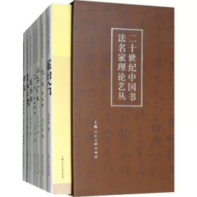 二十世纪中国书法名家理论艺丛