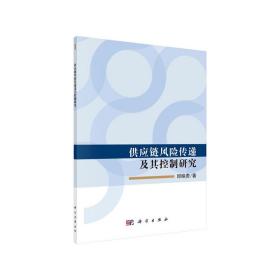 供应链风险传递及其控制研究