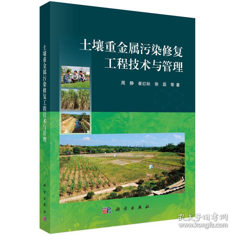 土壤重金属污染修复工程技术与管理