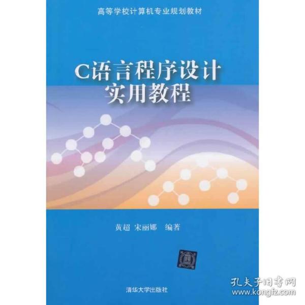 C语言程序设计实用教程（高等学校计算机专业规划教材）