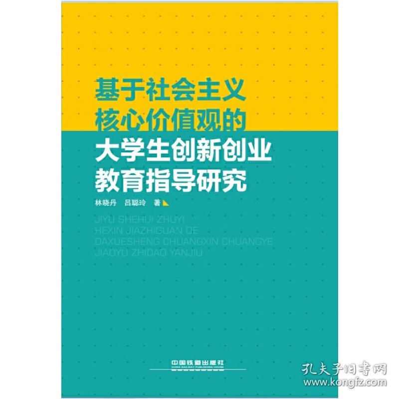 基于社会主义核心价值观的大学生创新创业教育指导研究