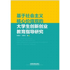 基于社会主义核心价值观的大学生创新创业教育指导研究