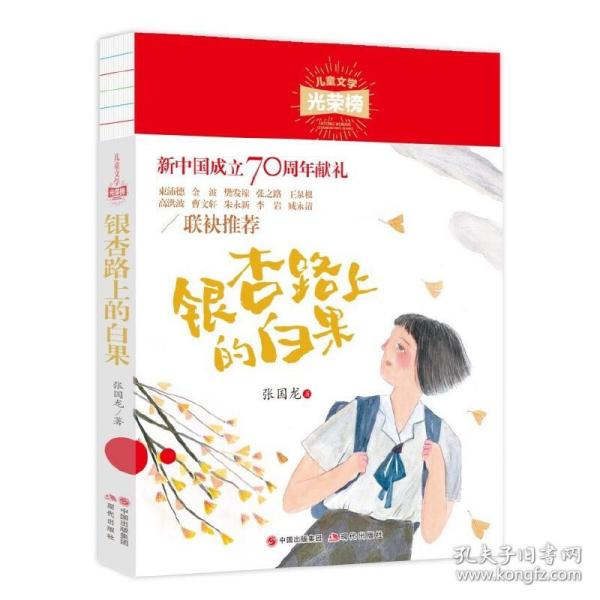 儿童文学光荣榜:银杏路上的白果