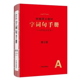 2021年新版字词句手册小学通用超实用的语文工具书部编版字典小学生专用好词好句好段大全词语积累