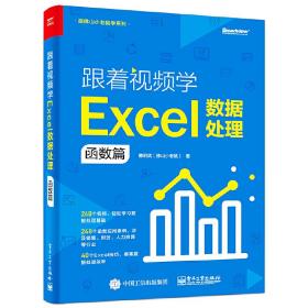 跟着视频学Excel数据处理：函数篇