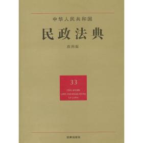 中华人民共和国民政法典（应用版）