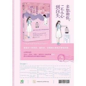多想和你，一不小心到白头（专享版，附赠8P清新文艺志+特制精美书签）