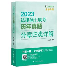 法律硕士联考历年真题分章归类详解