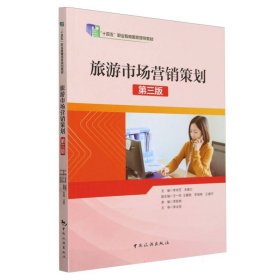 “十四五”職業(yè)教育國(guó)家規(guī)劃教材--旅游市場(chǎng)營(yíng)銷策劃（第三版）