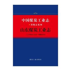 中国煤炭工业志·山东煤炭工业志