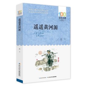 遙遙黃河源百年百部經(jīng)典書系本書是鹿子的小說代表作，收錄了小說《遙遙黃河源》和《相逢在天涯》