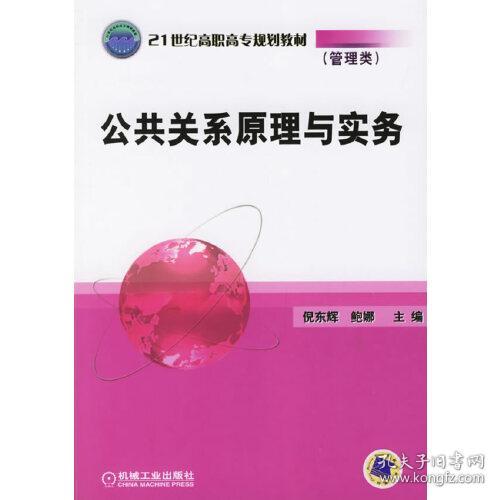 公共关系原理与实务/21世纪高职高专规划教材（管理类）