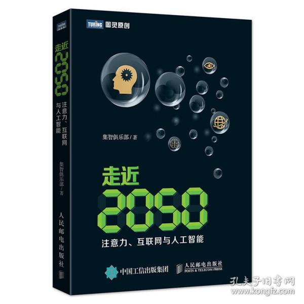 走近2050：注意力、互联网与人工智能