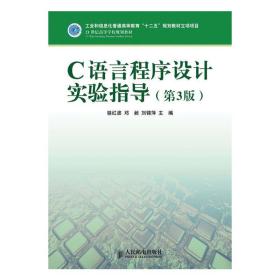 C语言程序设计实验指导(第3版)(工业和信息化普通高等教育“十二五”规划教材立项项目)