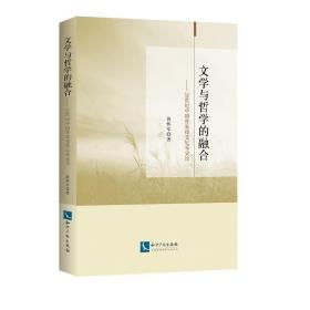 文学与哲学的融合——20世纪中国作家接受尼采史论