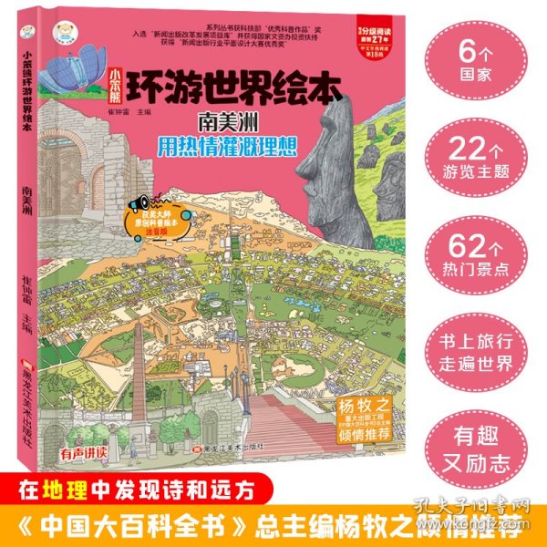 环游世界绘本南美洲地理百科6-12岁少儿精装科普漫画绘本