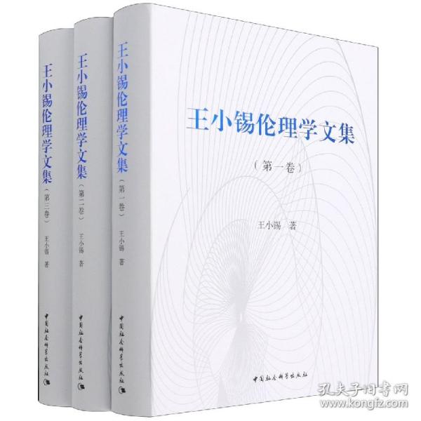 王小锡伦理学文集（全三卷）