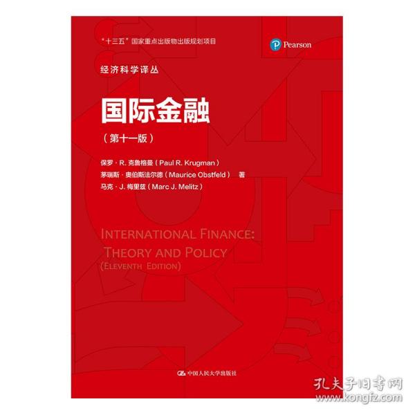 国际金融（第十一版）/经济科学译丛