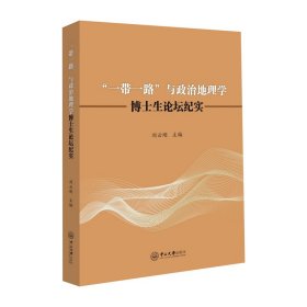 一帶一路與政治地理學(xué):博士生論壇紀(jì)實(shí)