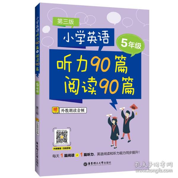 小学英语听力90篇+阅读90篇（五年级）（赠外教朗读音频）（第三版）