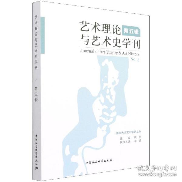 艺术理论与艺术史学刊（第五辑）