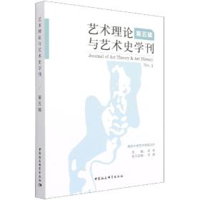 艺术理论与艺术史学刊（第五辑）