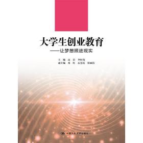 大学生创业教育：让梦想照进现实/21世纪高职高专规划教材·通识课系列