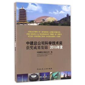 中建总公司科学技术奖获奖成果集锦2016年度