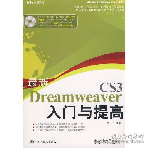 最新Dreamweaver CS3入门与提高