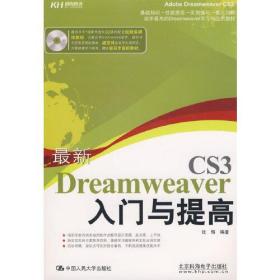 最新Dreamweaver CS3入门与提高