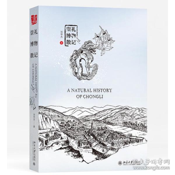 崇礼博物散记 中国好书获得者刘华杰教授新作，展示真实立体的崇礼，献礼2022年冬奥会！