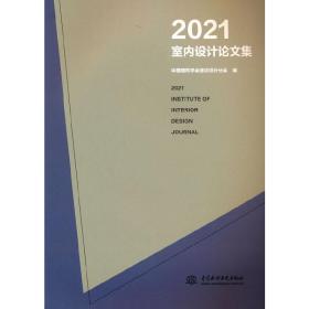 2021室内设计论文集