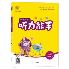 小学英语听力能手