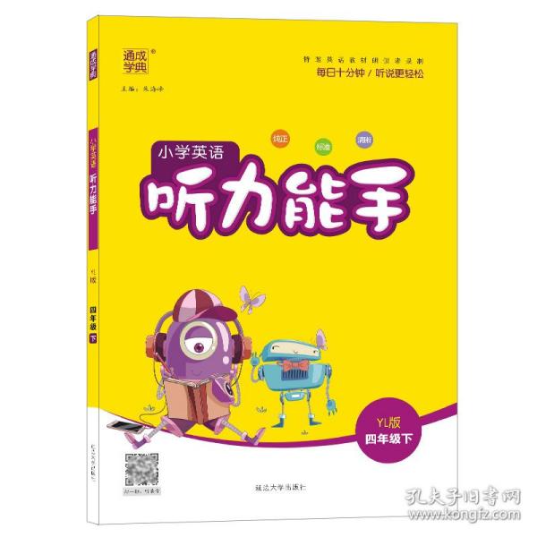 17春小学4年级英语(下)(YL版)听力能手