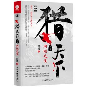 猎天下 第2部：河阴之变 付遥作品 （终结南北朝两百年乱世、开创隋唐四百年盛世的英雄史诗）