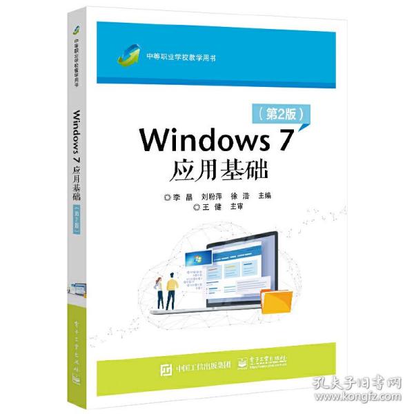 Windows7应用基础（第2版）