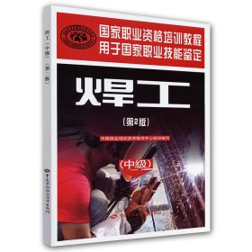 焊工（中）（第2版）——國家職業(yè)資格培訓(xùn)教程