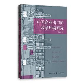 中国企业出口的政策环境研究