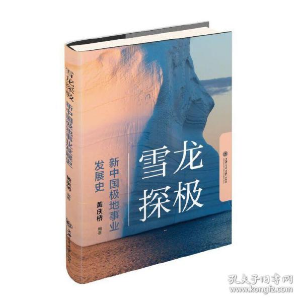 雪龙探极：新中国极地事业发展史