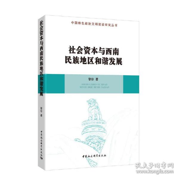 社会资本与西南民族地区和谐发展/中国特色政治文明建设研究丛书