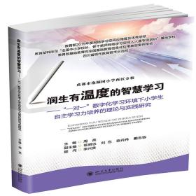 润生有温度的智慧学习——“一对一”数字化学习环境下小学生自主学习力培养的理论与实践研究