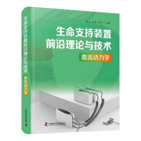 生命支持裝置前沿理論與技術(shù)：血流動力學(xué)