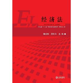 财政部“十二五”职业教育规划教材·财务会计类经济法