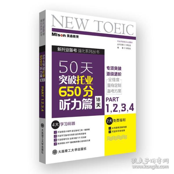 50天突破托业650分听力篇 18天