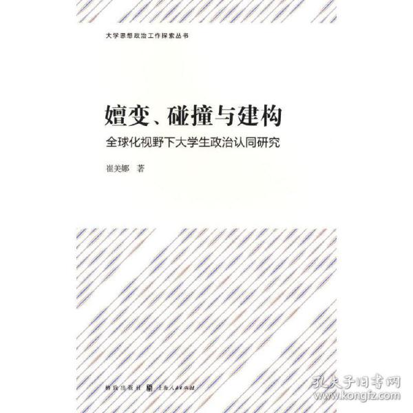 嬗变、碰撞与建构——全球化视野下大学生政治认同研究