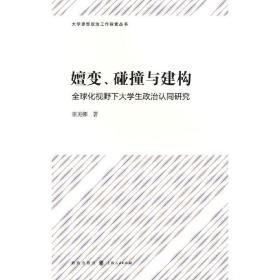 嬗变、碰撞与建构——全球化视野下大学生政治认同研究